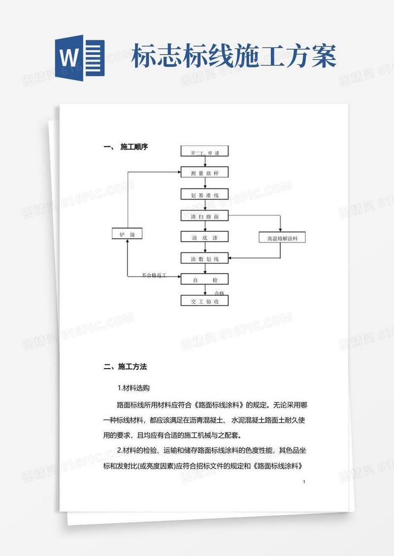 交通标线施工方案