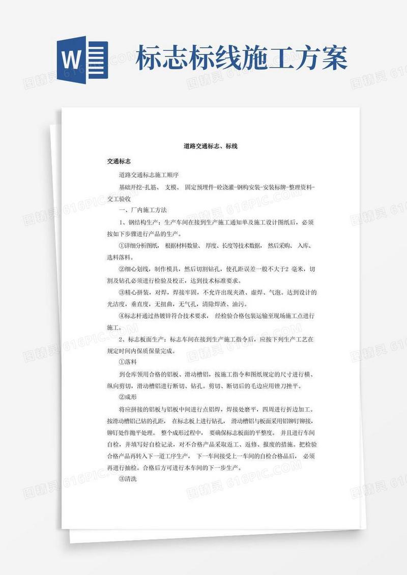 道路交通标志、标线施工方案