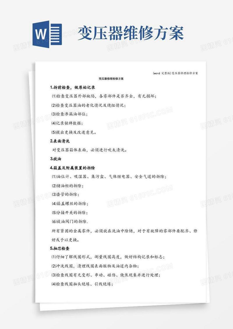 (word完整版)变压器修理检修方案