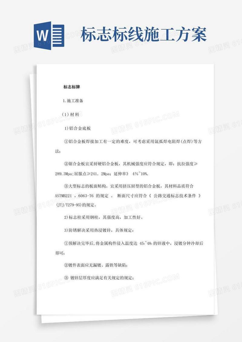 标牌标志标线施工方案