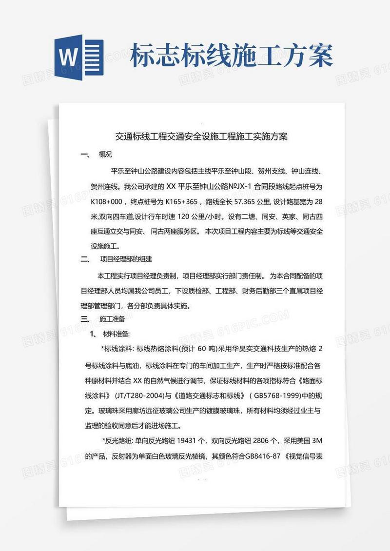 交通标志线施工方案