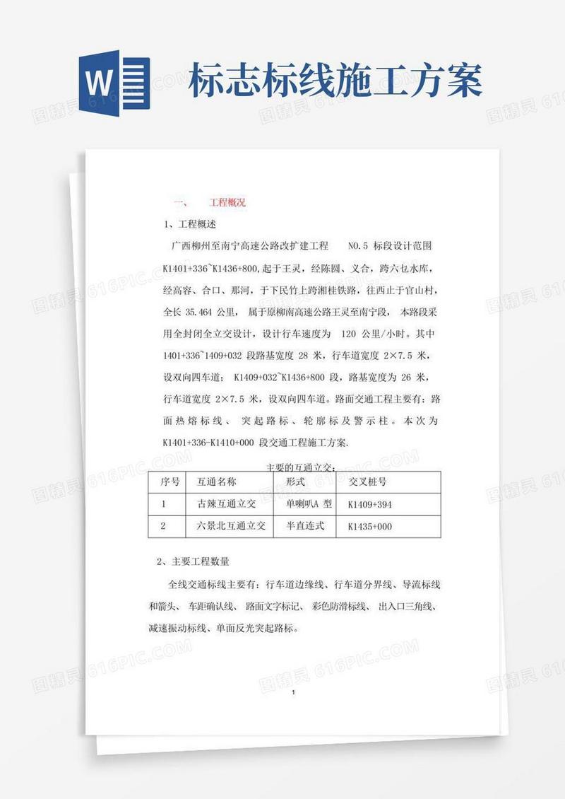 路面标志标线施工方案