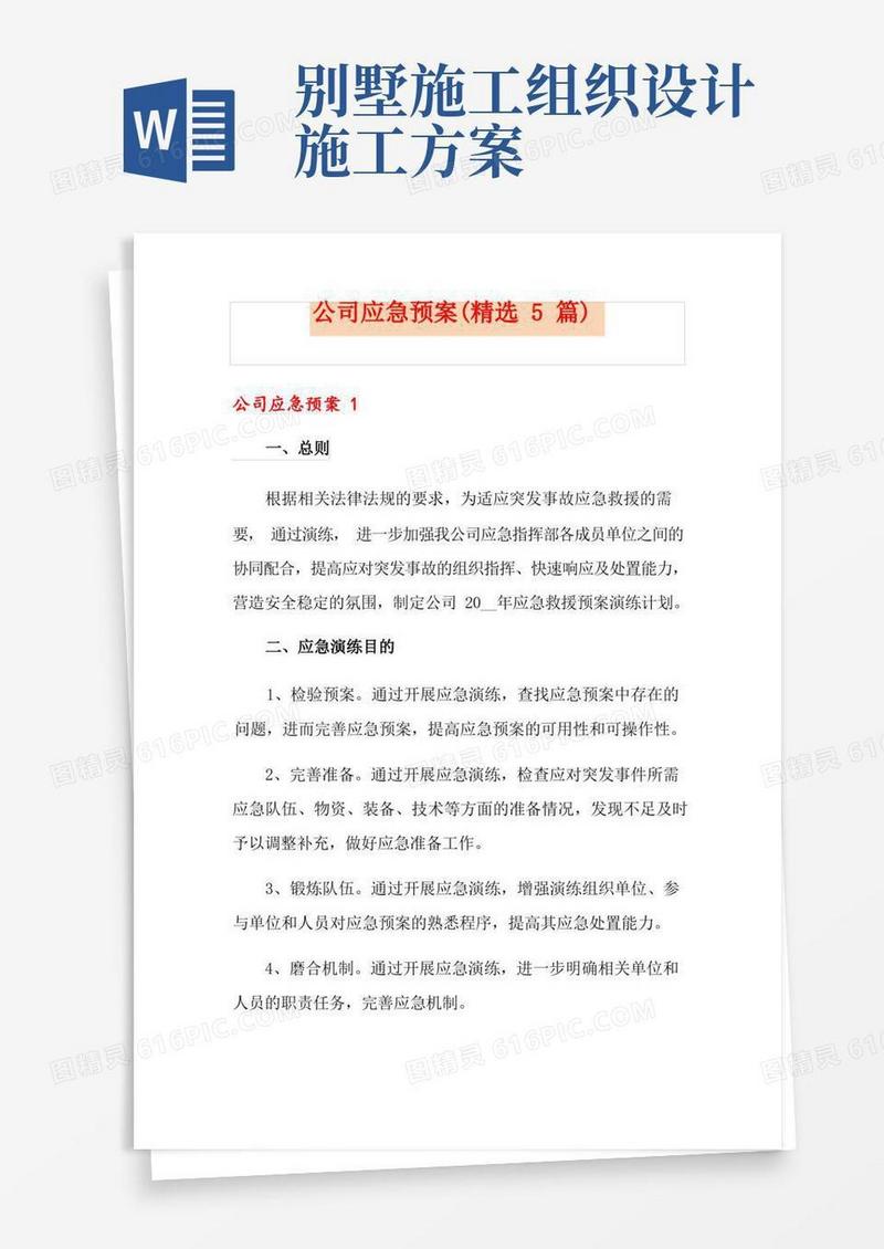 公司应急预案(精选5篇)