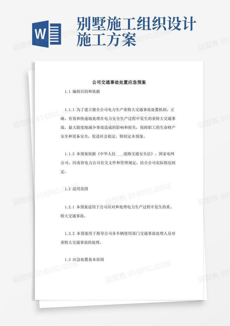 2021年公司交通事故处置应急预案