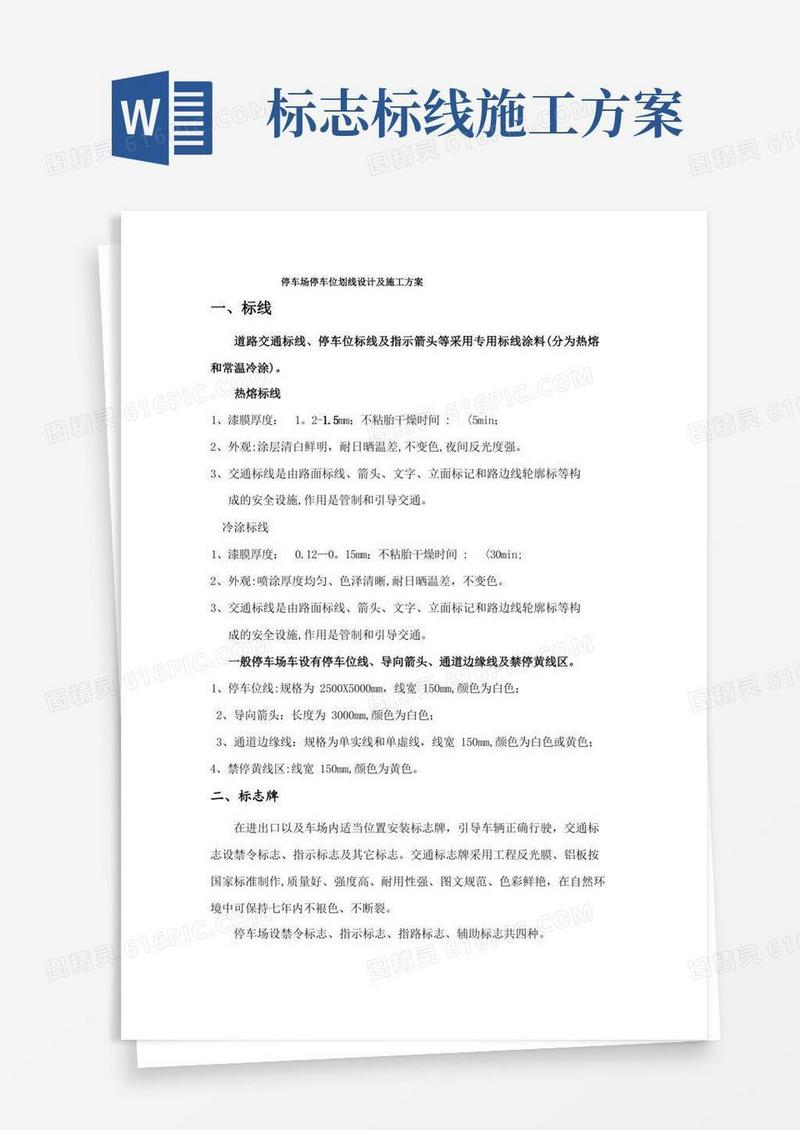 停车位划线地下停车场车位划线设计及施工方案