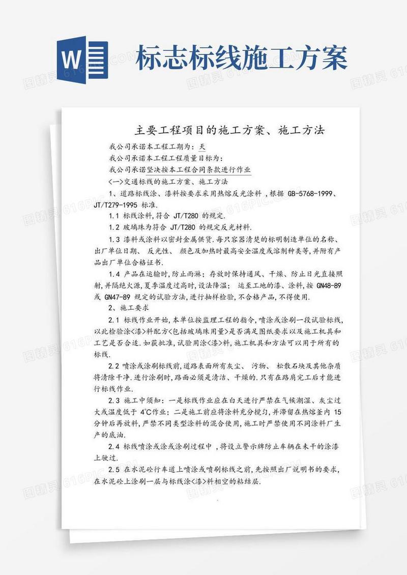 交通标线的工程施工组织设计、施工方法