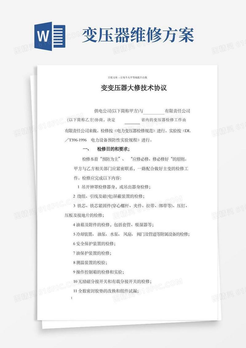 变压器大修技术协议