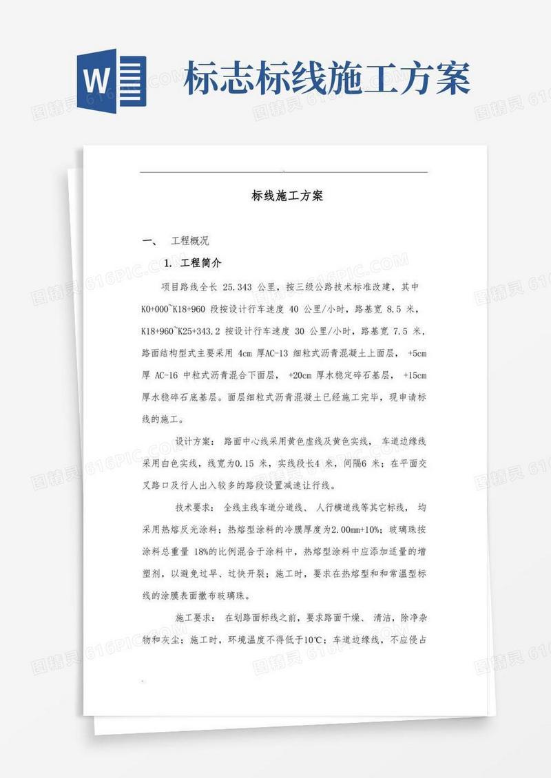 标线施工方案