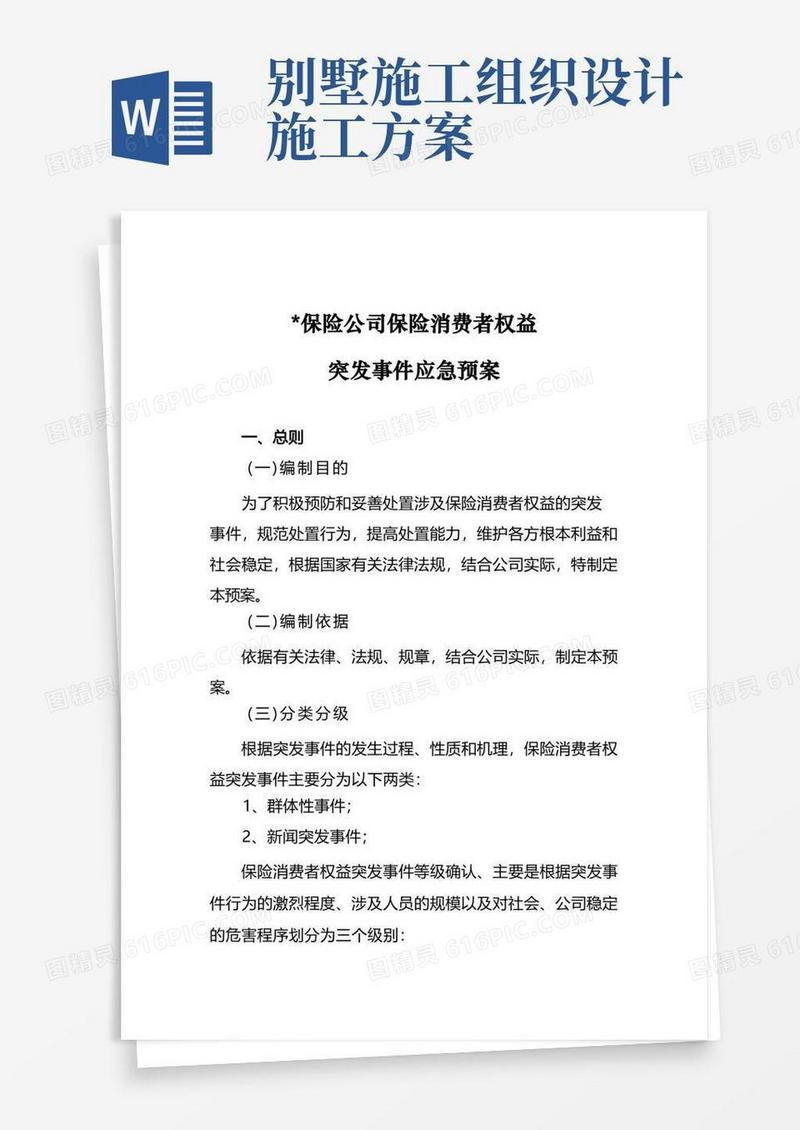 保险公司保险消费者权益突发事件应急预案模版
