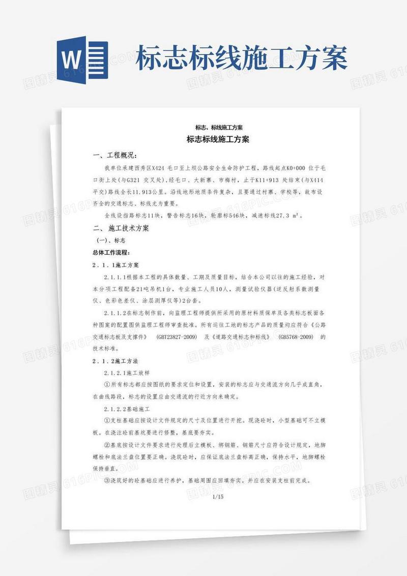 标志、标线施工方案