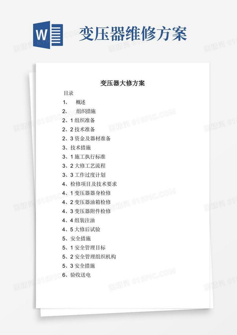 变压器大修方案