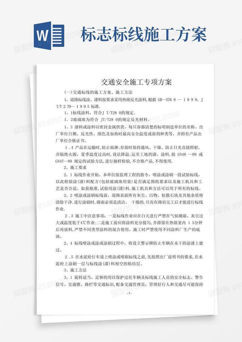 标志标线施工方案