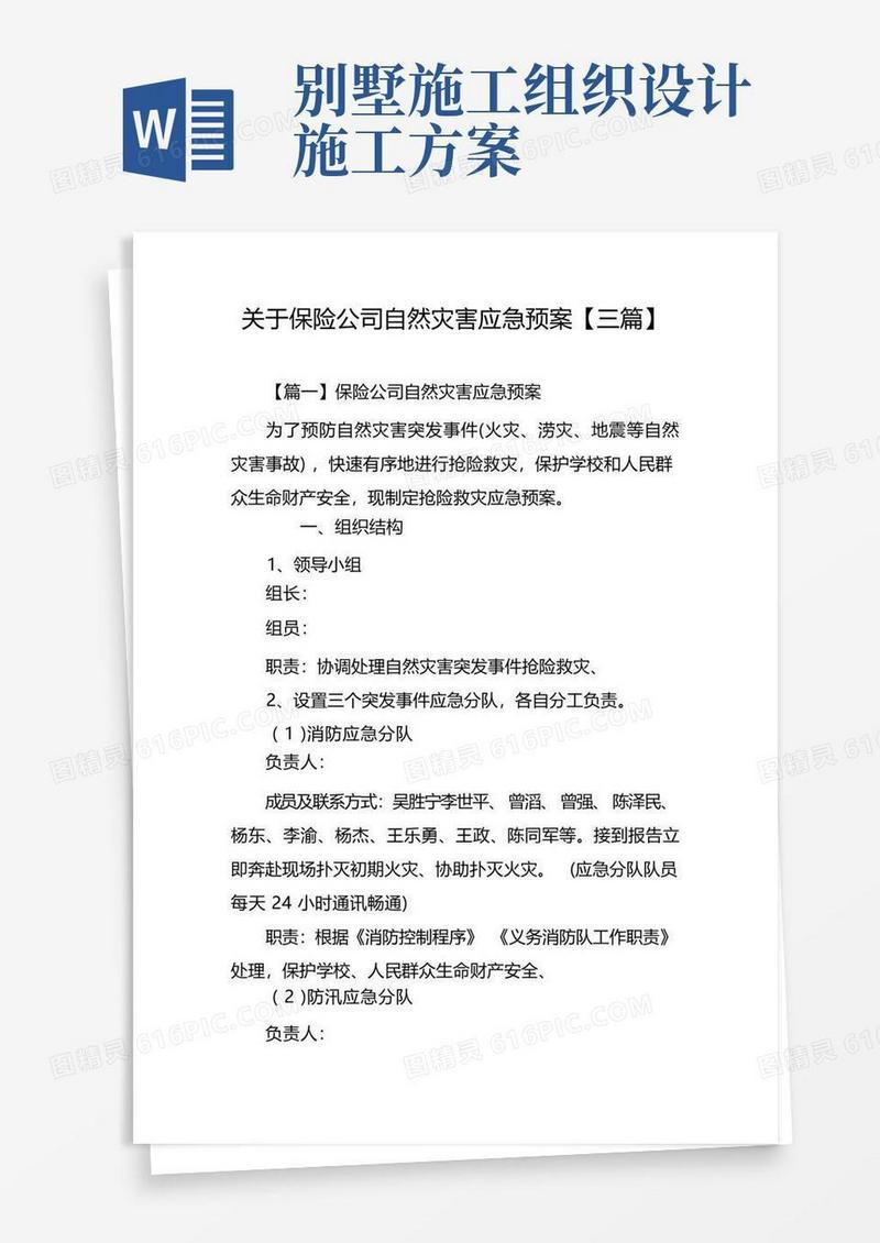 关于保险公司自然灾害应急预案【三篇】