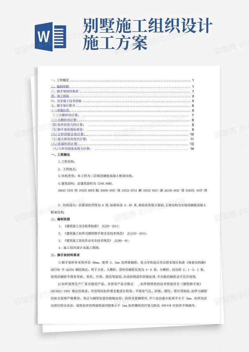 二层框架别墅脚手架搭设施工方案