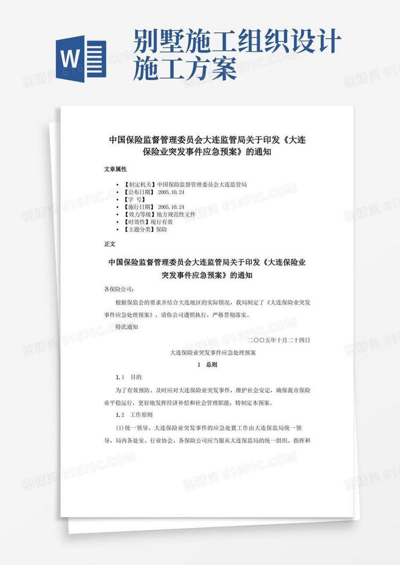 中国保险监督管理委员会大连监管局关于印发《大连保险业突发事件应急预案》的通知