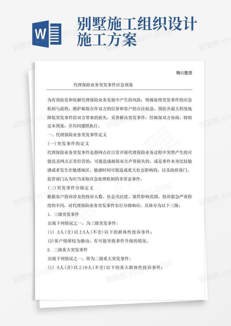 代理保险业务突发事件应急预案