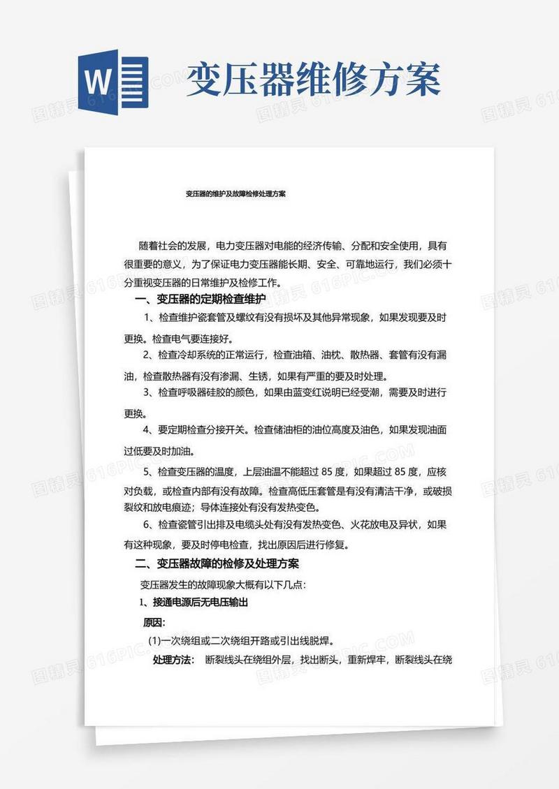 变压器的维护及故障检修处理方案