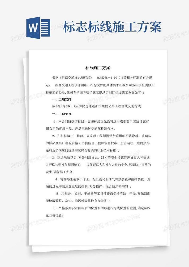 标线施工方案方案