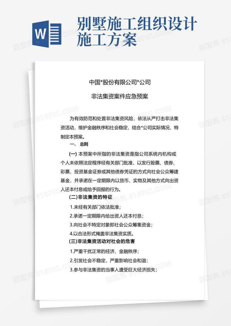 保险公司非法集资案件应急预案