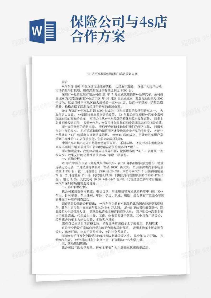 4S店汽车保险营销推广活动策划方案