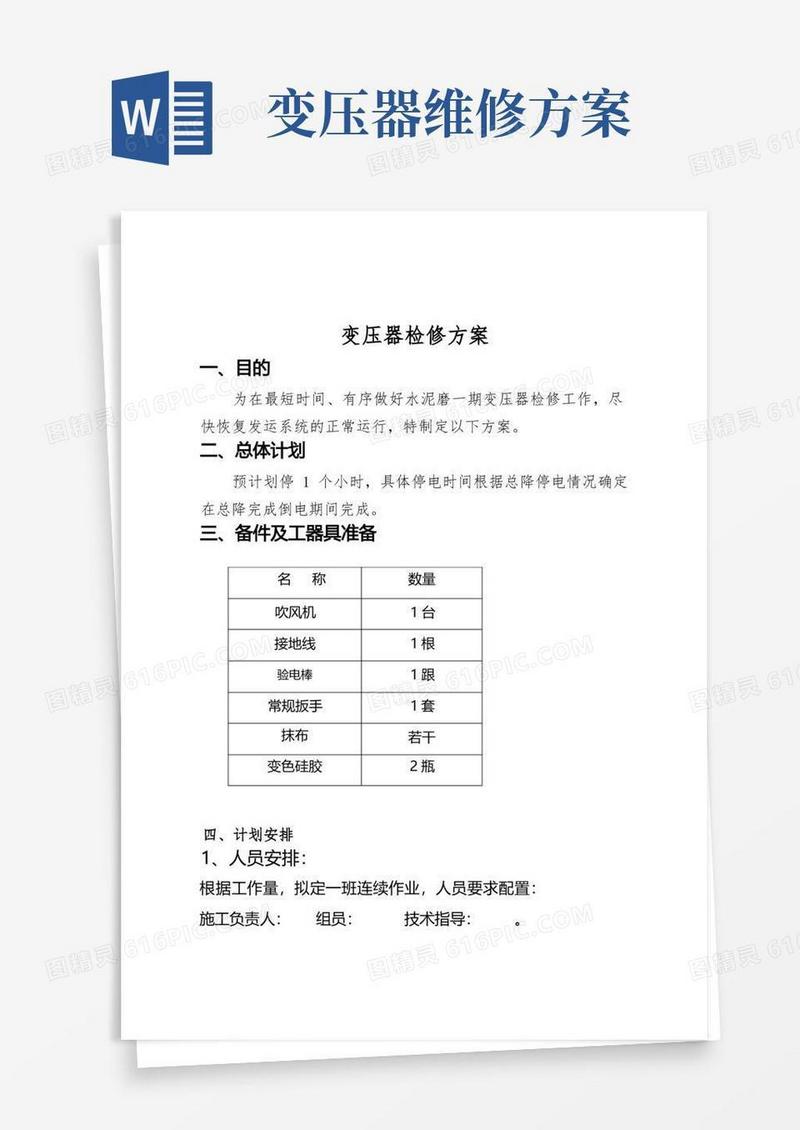 变压器检修方案