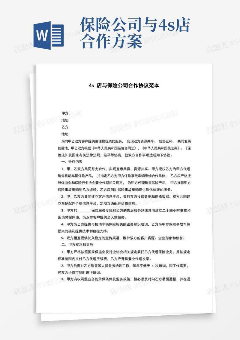 4s店与保险公司合作协议范本