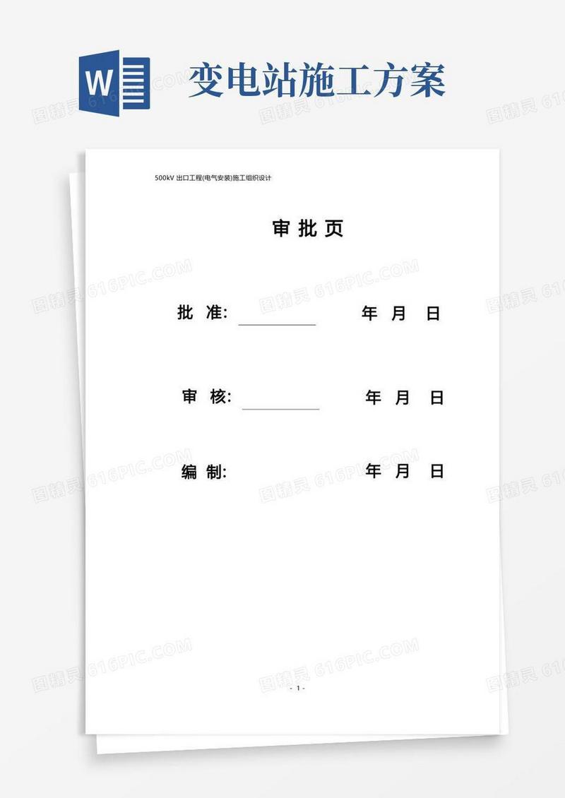 500kV变电站扩建安装工程施工组织设计方案