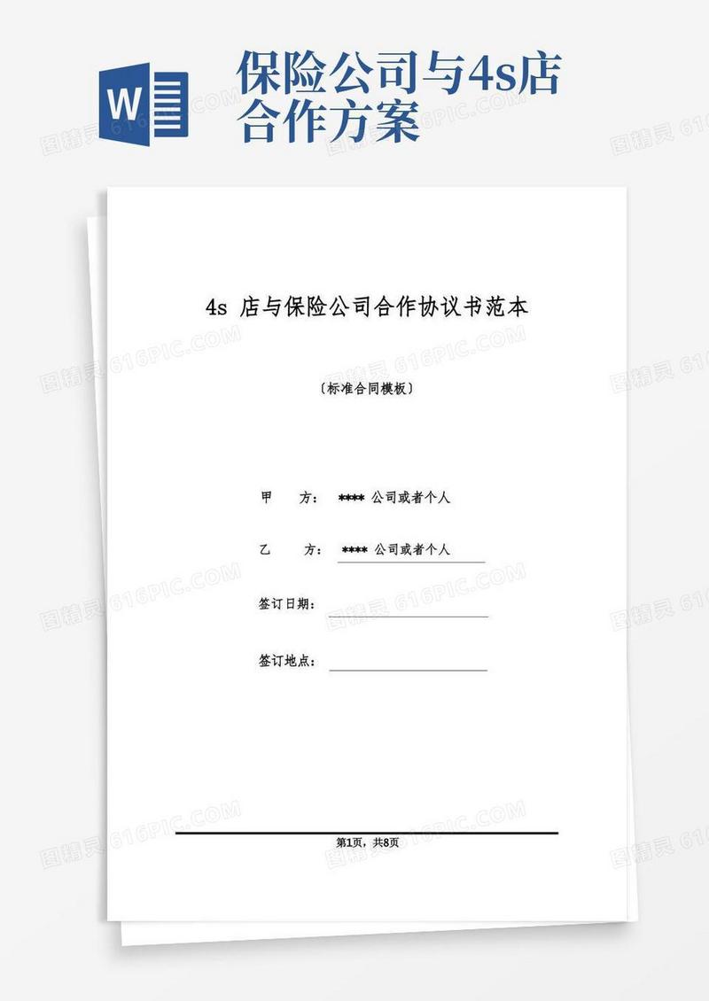 4s店与保险公司合作协议书范本