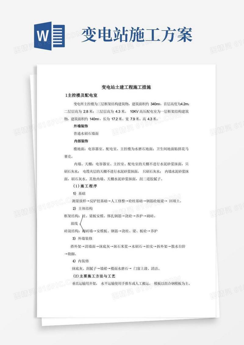 变电站土建工程施工措施