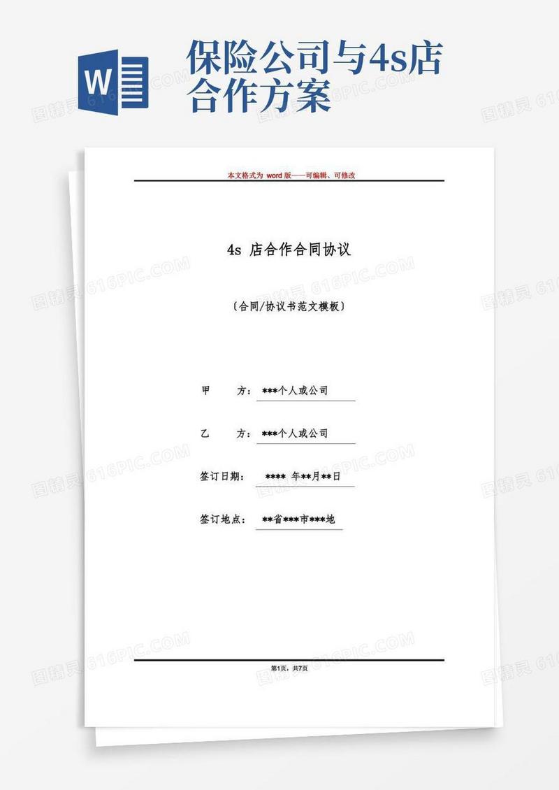 4s店合作合同协议(标准版)