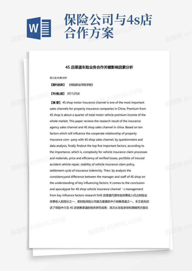 4S店渠道车险业务合作关键影响因素分析