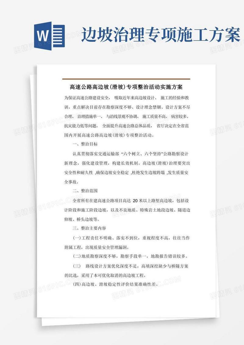 高速公路高边坡(滑坡)专项整治活动实施方案