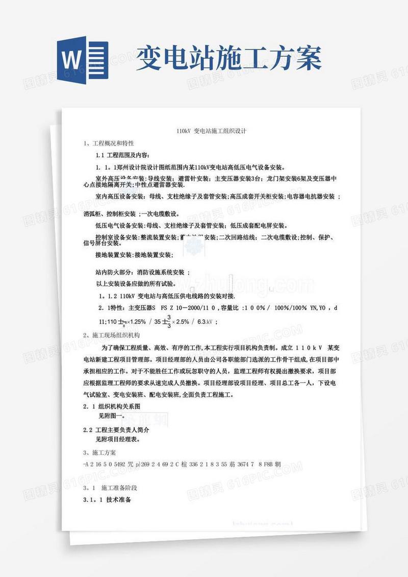 110kV变电站电气安装施工方案方案