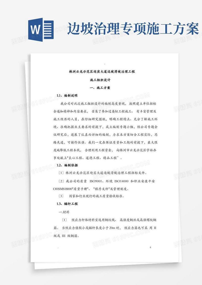 边坡滑坡治理工程施工组织设计