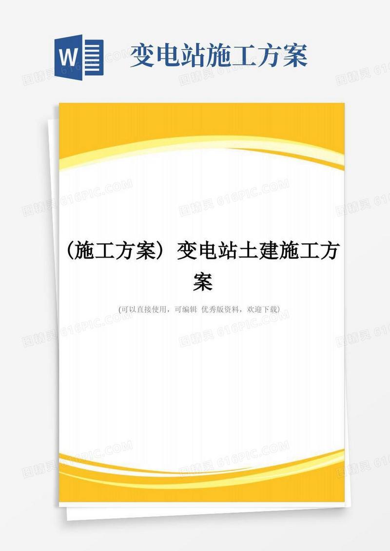 (施工方案)变电站土建施工方案