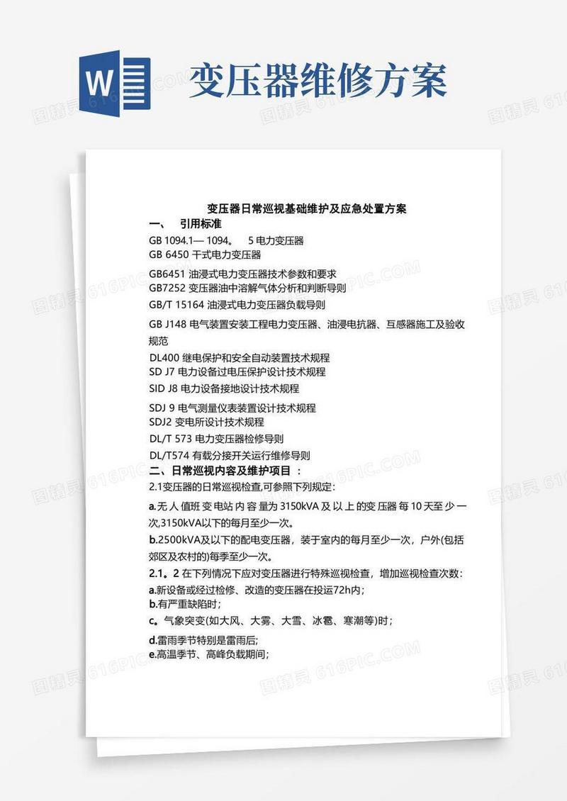变压器日常巡视基础维护及应急处置方案