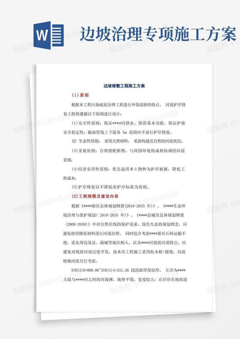 边坡修整工程施工方案