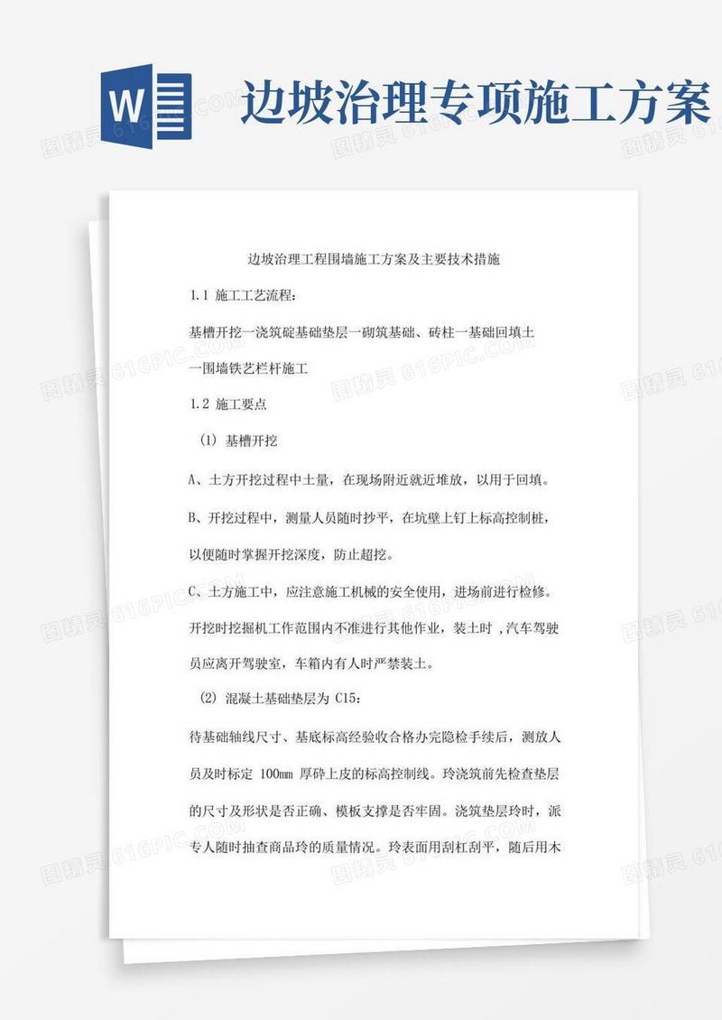 边坡治理工程围墙施工方案及主要技术措施