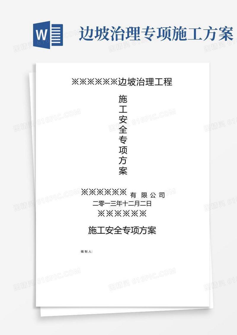 边坡治理安全施工专项方案