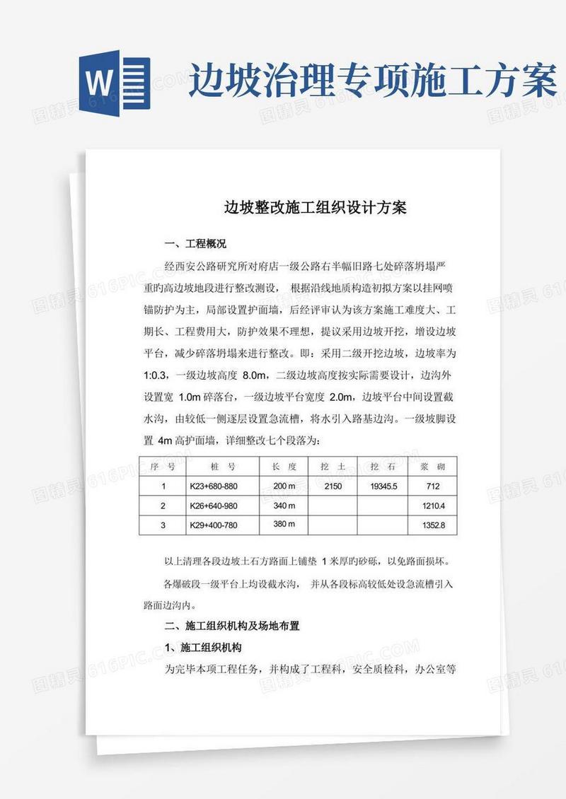边坡整治施工组织方案