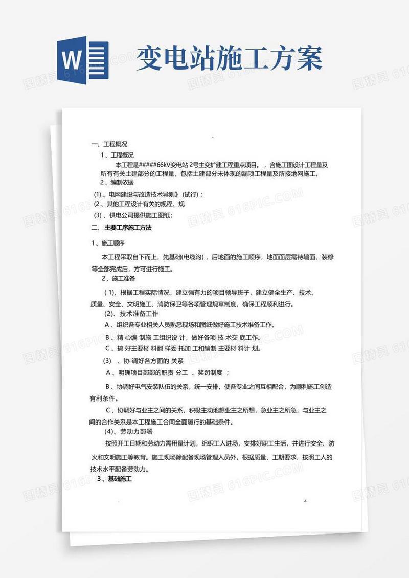 66kv变电站施工设计方案及对策