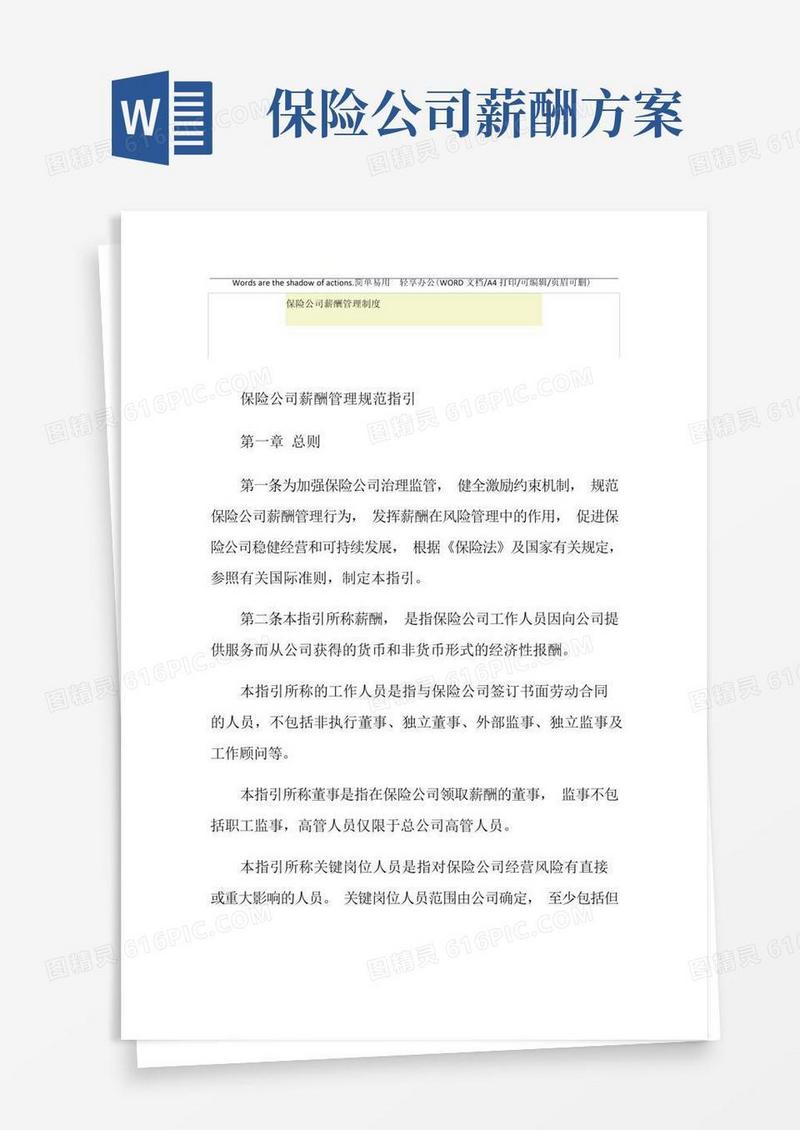 2021年保险公司薪酬管理制度