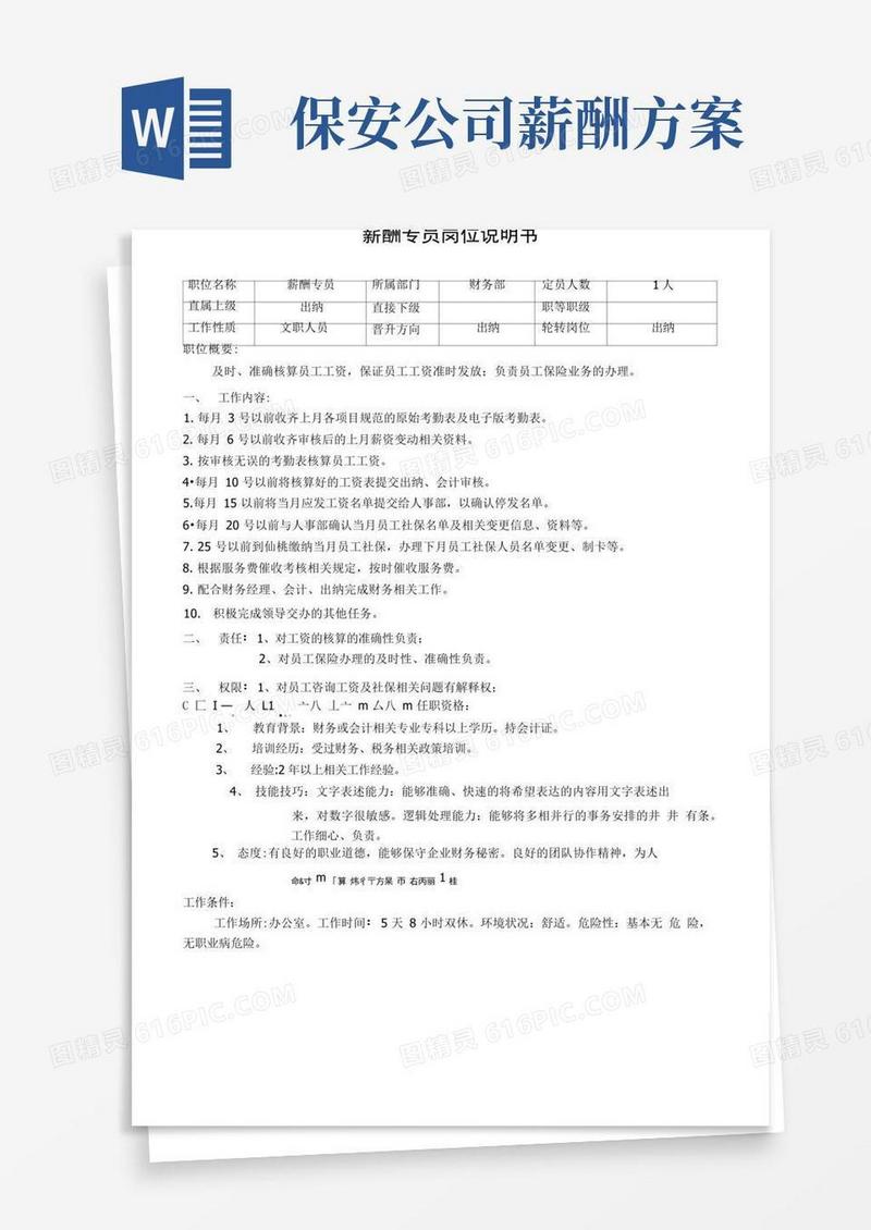 保安公司薪酬专员岗位说明书