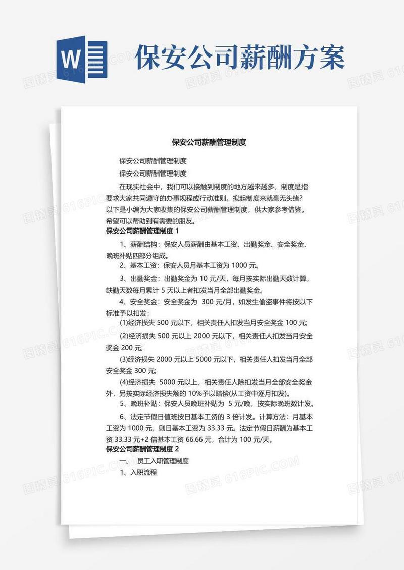保安公司薪酬管理制度