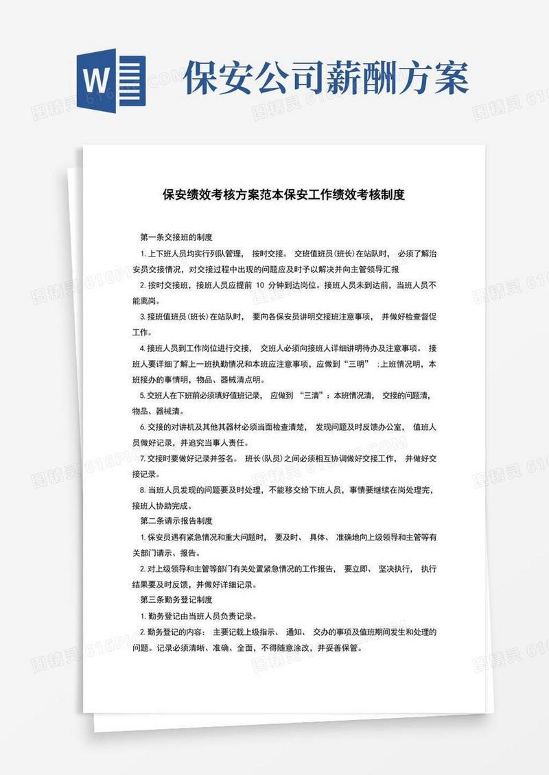保安绩效考核方案保安工作绩效考核制度