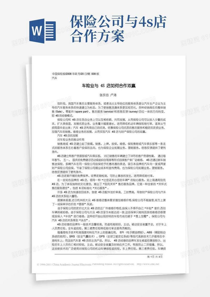 车险业与4S店如何合作双赢