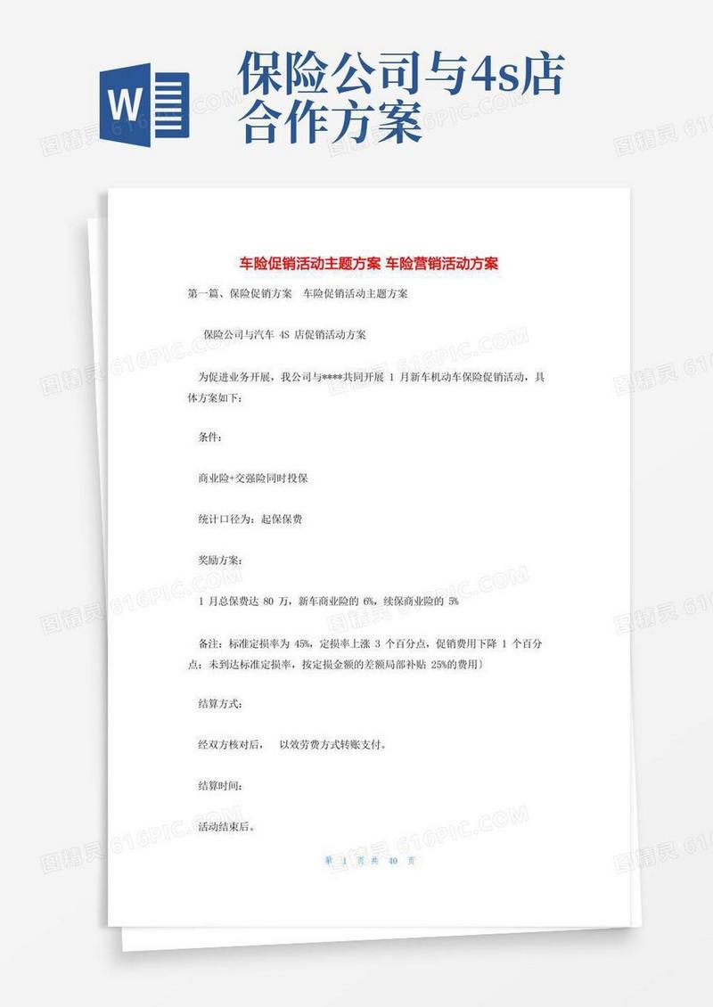 车险促销活动主题方案车险营销活动方案