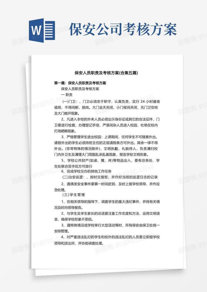 保安人员职责及考核方案（合集五篇）