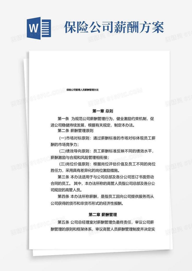 保险公司管理人员薪酬管理办法