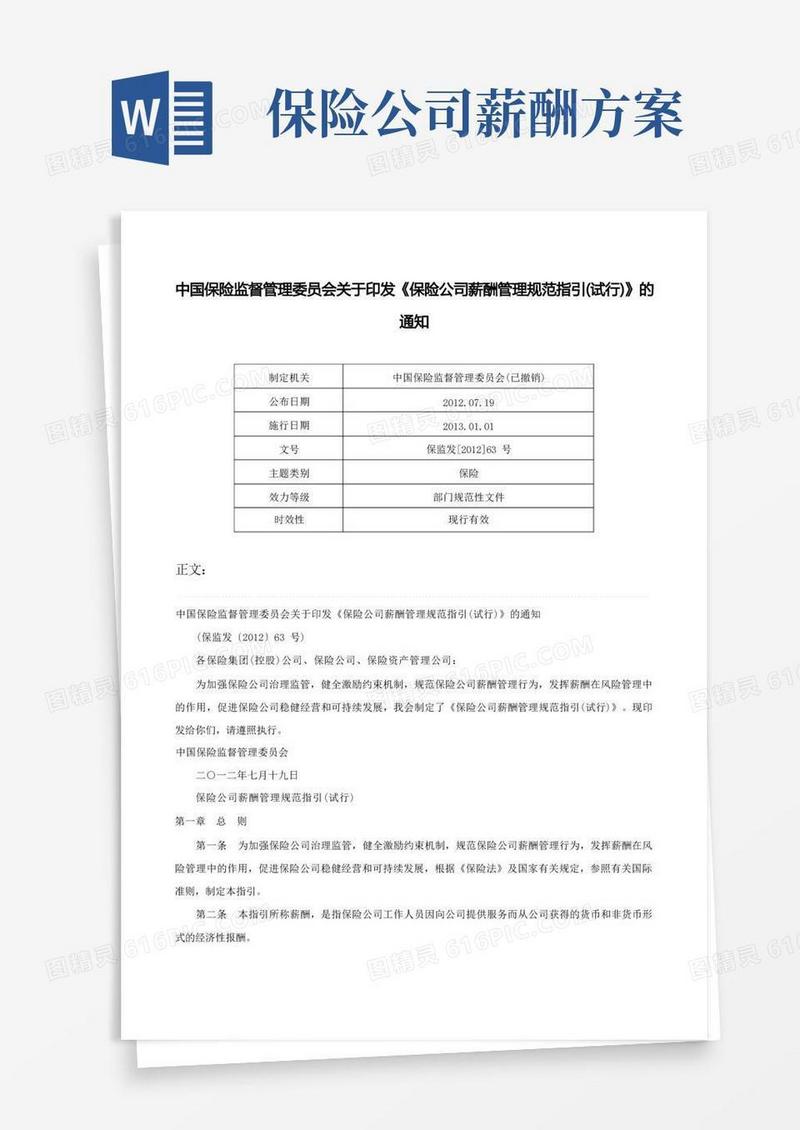 中国保险监督管理委员会关于印发《保险公司薪酬管理规范指引(试行)》的通知-保监发[2012]63号(1)
